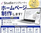 Studioテンプレートでホームページ制作します STUDIOで格安高品質なホームページを制作します イメージ1