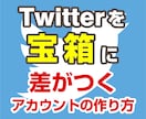 Twitterで差がつくアカウントの作り方教えます ジャンル選び、商品・実績に悩むのも今日で終わり イメージ1