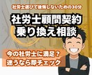 社労士顧問契約の乗り換え・見直し相談承ります 社労士選びで後悔しないための30分 イメージ1