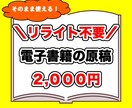 リライト不要！すぐ出せる電子書籍原稿を販売します 面倒なリライト作業はもういらない！新時代の原稿販売！ イメージ1