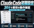 Claude Codeの初期設定を完了させます 黒い画面で迷わず最初の動作確認まで画面共有で伴走 イメージ1