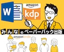ペーパーバックの作り方をレクチャーします ｜必須知識を徹底的に！｜Wordベース｜epub講習も可 イメージ1