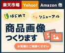 商品画像（楽天市場／ヤフーなど）制作いたします EC業界18年のEC専門クリエイターがお作りします イメージ1