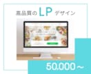 LPデザイン承ります 訴求内容に合わせ、適切なデザインを作成いたします！ イメージ1