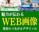 1500円で高画質なWEB画像制作いたします 訴求力のある、想いが伝わる画像をプロのデザイナーが作ります。 イメージ1