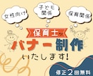 保育士がバナー等のweb画像を２種類制作いたします 女性や子ども向け・保育関係などのバナーを現場経験者が制作！ イメージ1