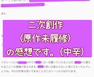 10万字まで4日で届く感想！モチベ爆上げします リピ10回！未完・二次創作OK。1500文字以上で推します イメージ2