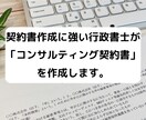 行政書士が「コンサルティング契約書」を作成致します 契約書に強い行政書士がコンサルティング契約書」を作成します イメージ1