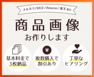 3枚で4,500円！ECサイトの商品画像作ります メルカリ/BASE/Amazon/楽天等 イメージ1