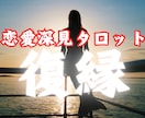 恋愛探見タロット占い★【復縁】★霊感霊視で占います 復縁/霊感霊視/恋愛占い/相手の気持ち/二人の未来/遠距離/ イメージ1