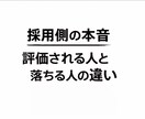現役人事が面接通過率を上げる実践アドバイスます 採用側の本音を知れば、面接は通るようになります イメージ3
