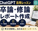 ChatGPTで研究・レポート作成する方法教えます 卒論・修論・テーマ整理・構成整理・言語化を学べます イメージ1