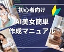 AI画像で美女を簡単に作る為のはじめの1歩教えます 初心者向け　高機能PC不要　購入後即作れる イメージ1