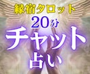 チャット占い20分☆恋愛のお悩みスピード鑑定します 彼の気持ち・二人の未来◆片思い/不倫/復縁…縁宿タロット鑑定 イメージ1
