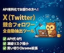 X競合フォロワー自動抽出ツール作ります API不要・凍結リスク極小・買い切りChrome拡張機能 イメージ1