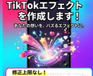 プロがバズる【TikTokエフェクト】制作します 最短7日・審査代行まで伴走！お気軽に無料相談も可能です！ イメージ1