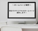 格安でホームページ制作を行います 丁寧・誠実を心がけ制作させていただきます！ イメージ1
