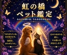 虹の橋のあの子から届く…天国からの手紙を伝えます 虹の橋のあの子から届く天国からの手紙をあなたに伝えます イメージ1