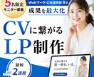 5名様限定価格｜お問い合わせが入るLPを作成します Webマーケ8年の経験をもとに、CVに繋がるLPを作成 イメージ1