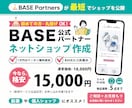 BASEパートナーが売れるネットショップを作ります BASEの格安制作代行！初心者｜丸投げOK｜公開まで安心対応 イメージ1