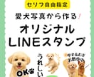 ペットのお写真からLINEスタンプ制作します 7月受付・先着3名限定価格！セリフ自由指定｜LINE申請代行 イメージ1