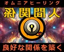 人間関係◆良好な関係を築き人生好転します 実績8600施術！ロシア超能力研究所の超能力者のヒーリング イメージ1