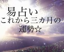 易経占い☆あなたの運勢占います これから三カ月先の運勢を易経とチャネリングで読み解くます！ イメージ1