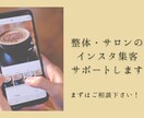 インスタアカウントの運用・設定のアドバイスします 整体・サロンでインスタを集客に繋げたい方はご相談下さい！ イメージ1