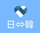 日⇔韓【ビジネス・字幕・オタ活】など翻訳します ※最短当日可能※スピーディーに丁寧に対応いたします イメージ1