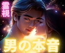 霊視！彼の気持ち【男性目線の指摘】霊感霊視占います 彼の気持ち/彼の状況/復縁/二人の未来/ズバリ鑑定！霊視占い イメージ1