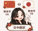 日中バイリンガルが日本語⇔中国語を自然に翻訳します 日中ハーフのネイティブが、通訳3年の表現力で イメージ1