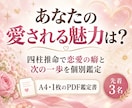 四柱推命であなたの愛される魅力を鑑定します 愛される魅力と恋愛の癖をA4一枚のPDFで個別鑑定 イメージ1