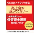 Amazon停止後の保留資金返還サポートします Amazonアカウント停止後の売上金回収方法を伝授 イメージ1