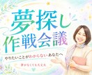 やりたいことを見つける夢探し作戦会議をします 【クーポンあり】夢探し作戦会議｜あなたの夢の種一緒に探します イメージ1