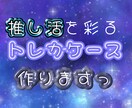 推しのトレカケース作ります 推し概念も自分の好みでも！なんでも承ります！ イメージ1