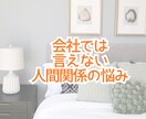 会社で言えない悩み愚痴7日間チャットでお聴きします 会社内での人間関係/仕事仲間への不満/上司への不信感話せます イメージ2