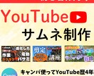 YouTubeのサムネ制作します 【実績あり】初心者向けYouTubeサムネをCanvaで制作 イメージ1