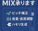 初心者歓迎★MIXサンプルあります 音程・リズム補正なども対応可能◎サンプル有り！ イメージ1