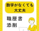 長所や人柄を上手くPRできる職歴書へ。添削します モニター価格◆ 数字の実績がなくても自信が持てる職歴書へ イメージ1