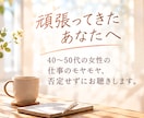 40代・50代女性の職場の悩みを聴きます 転職5回・現役会社員が本音を受け止めます イメージ1