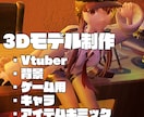 3Dキャラモデル・背景・アイテム制作します 表情豊かな可愛いモデル制作できます！ イメージ1