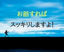 何でも！人生経験豊富！悩めるあなたの相談に乗ります 迷いがある。誰かに話せば楽になります。吐き出してみませんか？ イメージ2