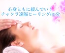 お疲れを癒し、滞ったチャクラの場所をお伝えします 心身共に緩んでいくチャクラ遠隔ヒーリング イメージ1