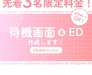 先着3名限定料金！ オリジナル配信待機画面作ります 配信者さんも可！お好きなデザインでオーダーメイドできます！ イメージ1