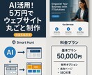 AI活用先着５名５万円でWebサイト請け負います AIの力であなたのビジネスを一歩前へ イメージ1