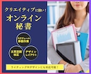 オンライン秘書としてあなたの業務をサポートします ご相談承ります！クリエイティブ力でサポートするオンライン秘書 イメージ1