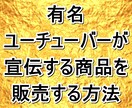有名ユーチューバーが宣伝する商品の販売方法教えます 参加無料 物販の基本で副業 実業家の方は販路活用できます イメージ1