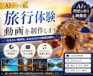 AIで旅行体験動画を制作します 行きたい場所をリアルな映像体験に イメージ1