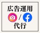 Facebook/Instagram広告運用します 最短4日で広告スタートできます イメージ1