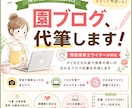 現役保育士が保育園、幼稚園の園ブログ更新代行します 写真や簡単なメモから保護者に園の魅力が伝わる記事に仕上げます イメージ1